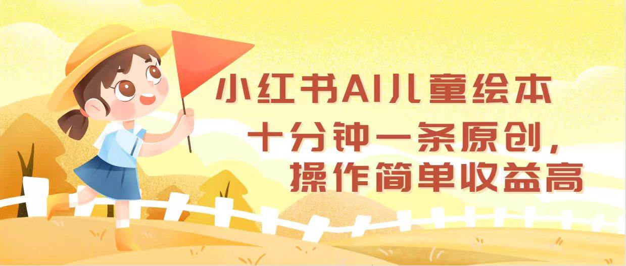 小红书AI儿童绘本，十分钟一条原创，操作简单收益高-优优资源网