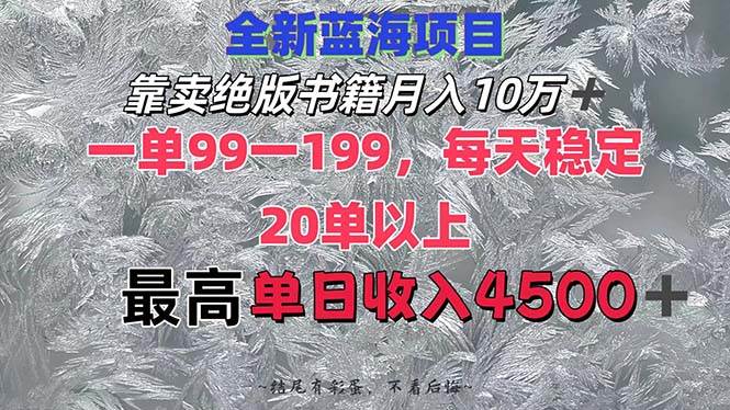 靠卖绝版书籍月入10W+,一单99-199，一天平均20单以上，最高收益日入4500+-优优资源网