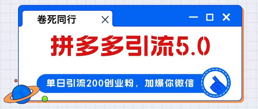 拼多多引流付费创业粉，单日引流200+，日入4000+-优优资源网