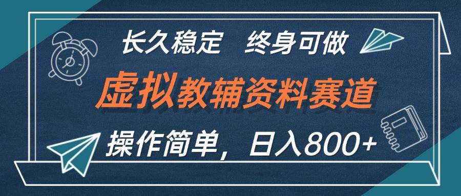 虚拟教辅资料玩法，日入800+，操作简单易上手，小白终身可做长期稳定-优优资源网