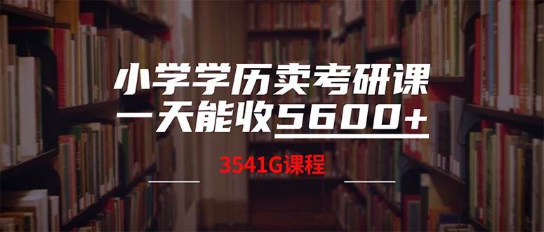 小学学历卖考研课程，一天收5600（附3580G考研合集）-优优资源网